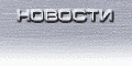 Новости сайта Новости сайта